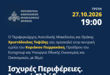 Εκδήλωση με Πιερρακάκη την Τρίτη στην Αλεξανδρούπολη για τις προοπτικές και ευκαιρίες για την ΑΜΘ