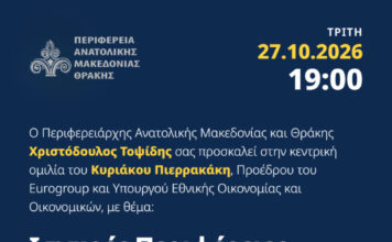 Εκδήλωση με Πιερρακάκη την Τρίτη στην Αλεξανδρούπολη για τις προοπτικές και ευκαιρίες για την ΑΜΘ